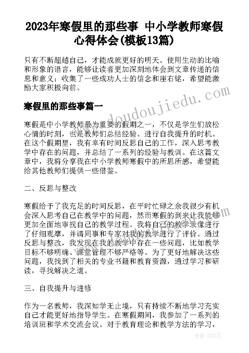 2023年寒假里的那些事 中小学教师寒假心得体会(模板13篇)