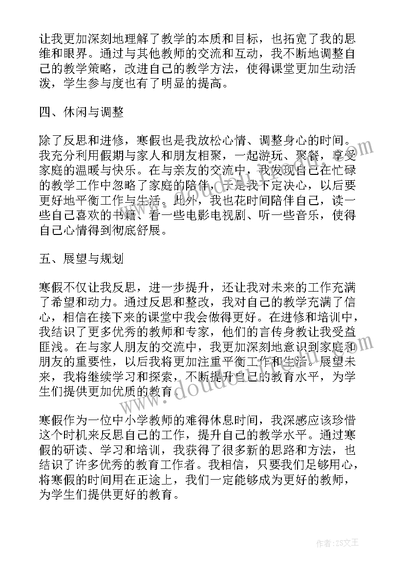 2023年寒假里的那些事 中小学教师寒假心得体会(模板13篇)