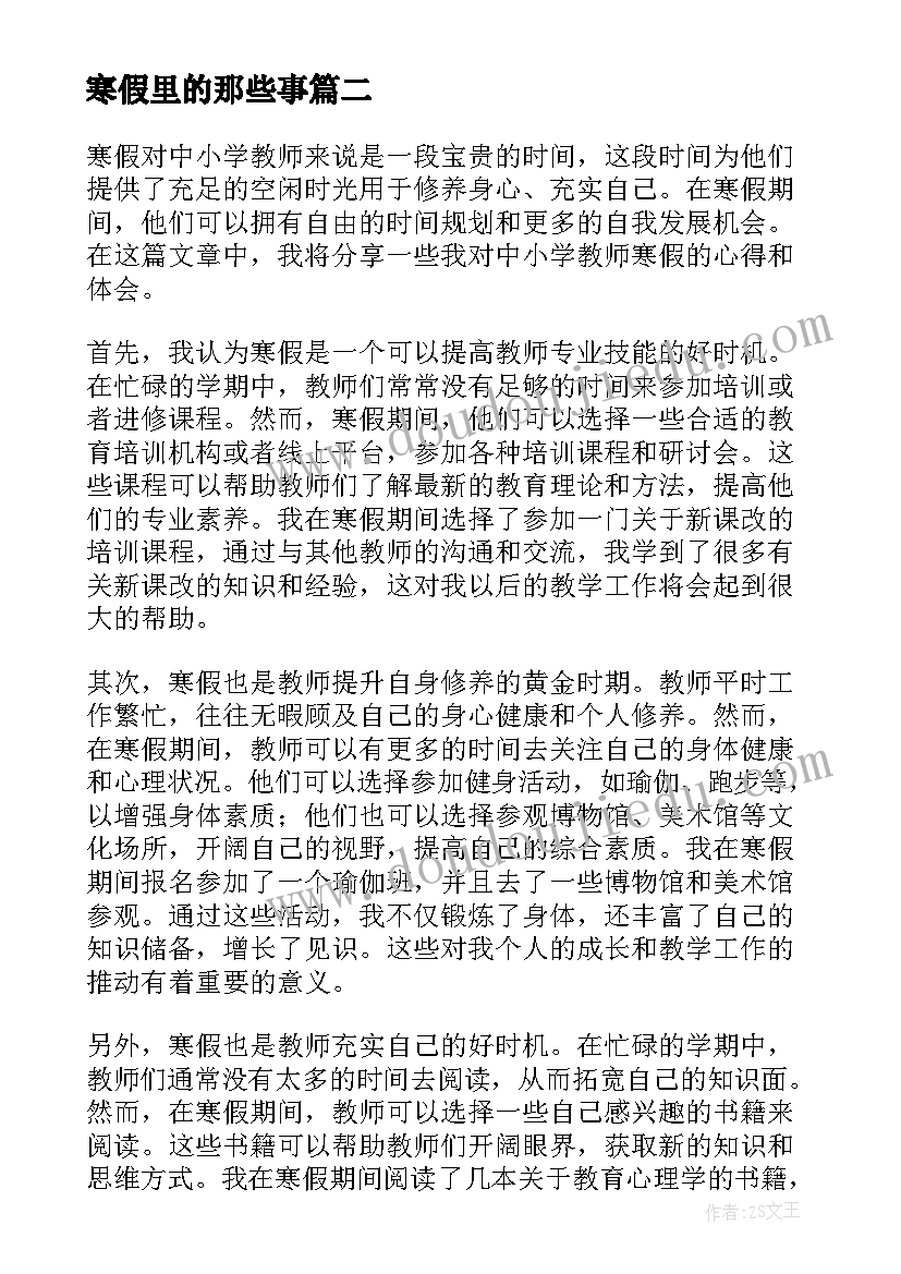 2023年寒假里的那些事 中小学教师寒假心得体会(模板13篇)