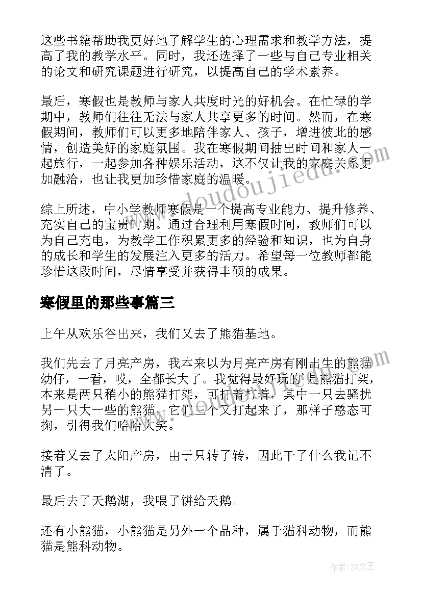 2023年寒假里的那些事 中小学教师寒假心得体会(模板13篇)