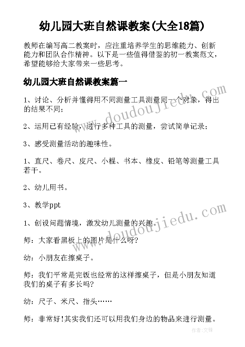 幼儿园大班自然课教案(大全18篇)