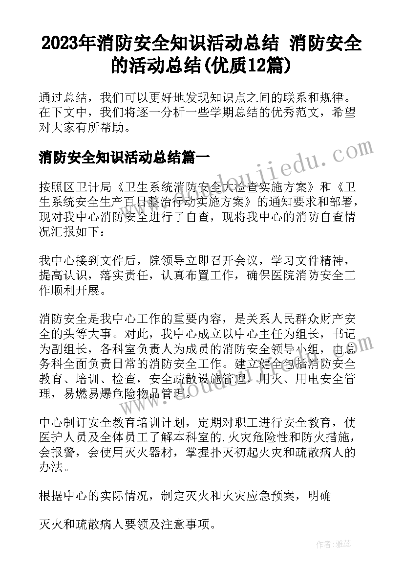 2023年消防安全知识活动总结 消防安全的活动总结(优质12篇)