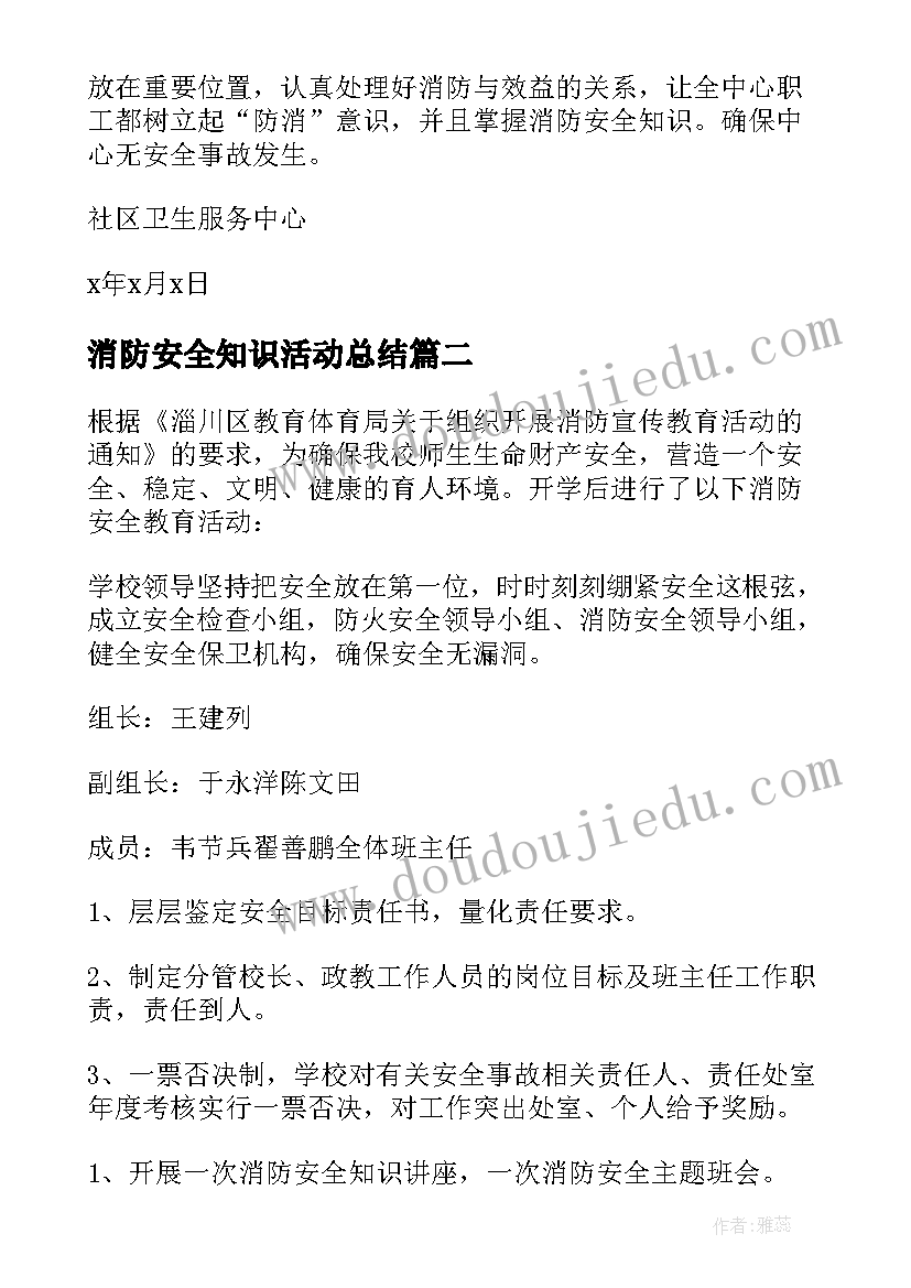 2023年消防安全知识活动总结 消防安全的活动总结(优质12篇)