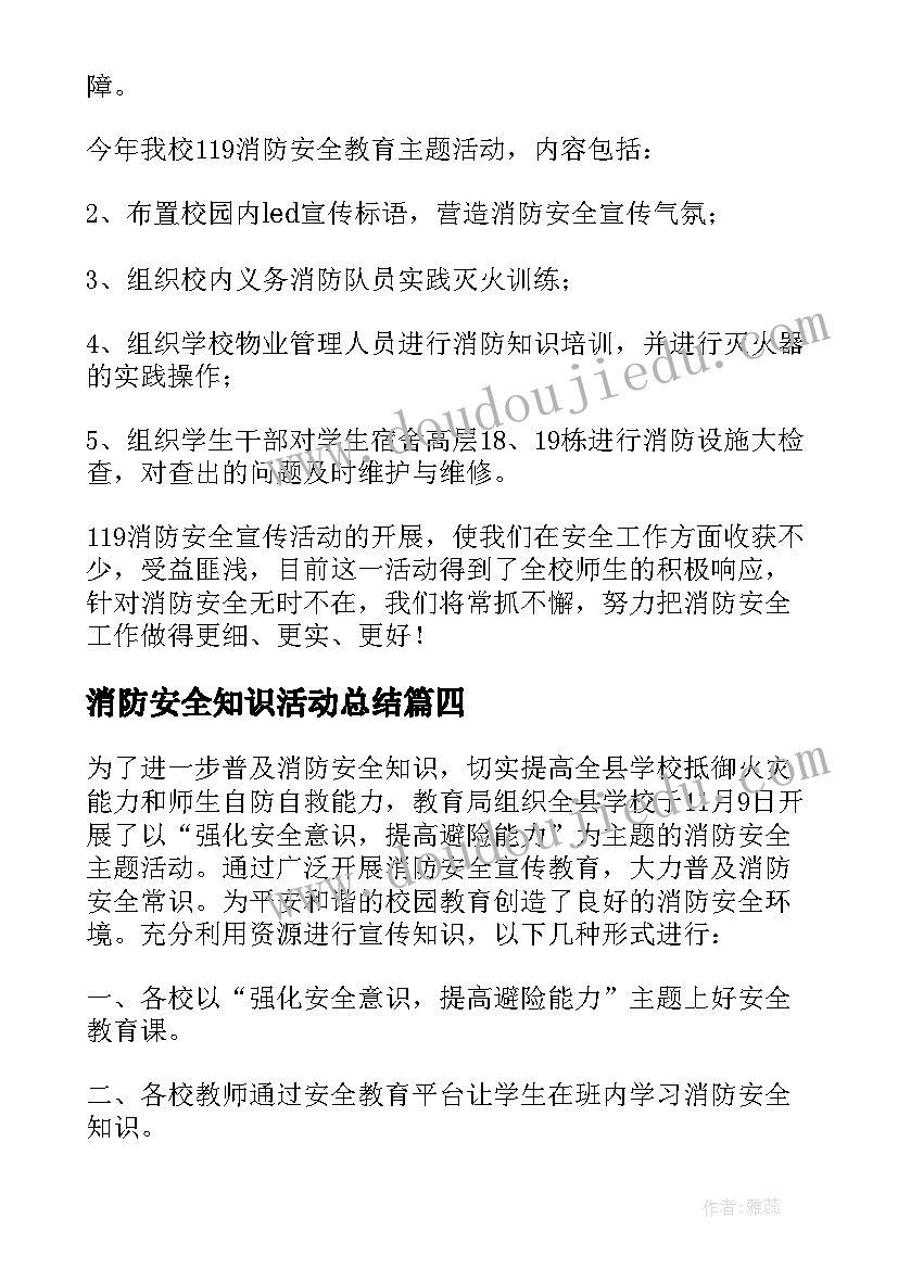 2023年消防安全知识活动总结 消防安全的活动总结(优质12篇)