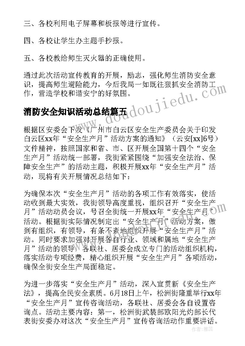 2023年消防安全知识活动总结 消防安全的活动总结(优质12篇)