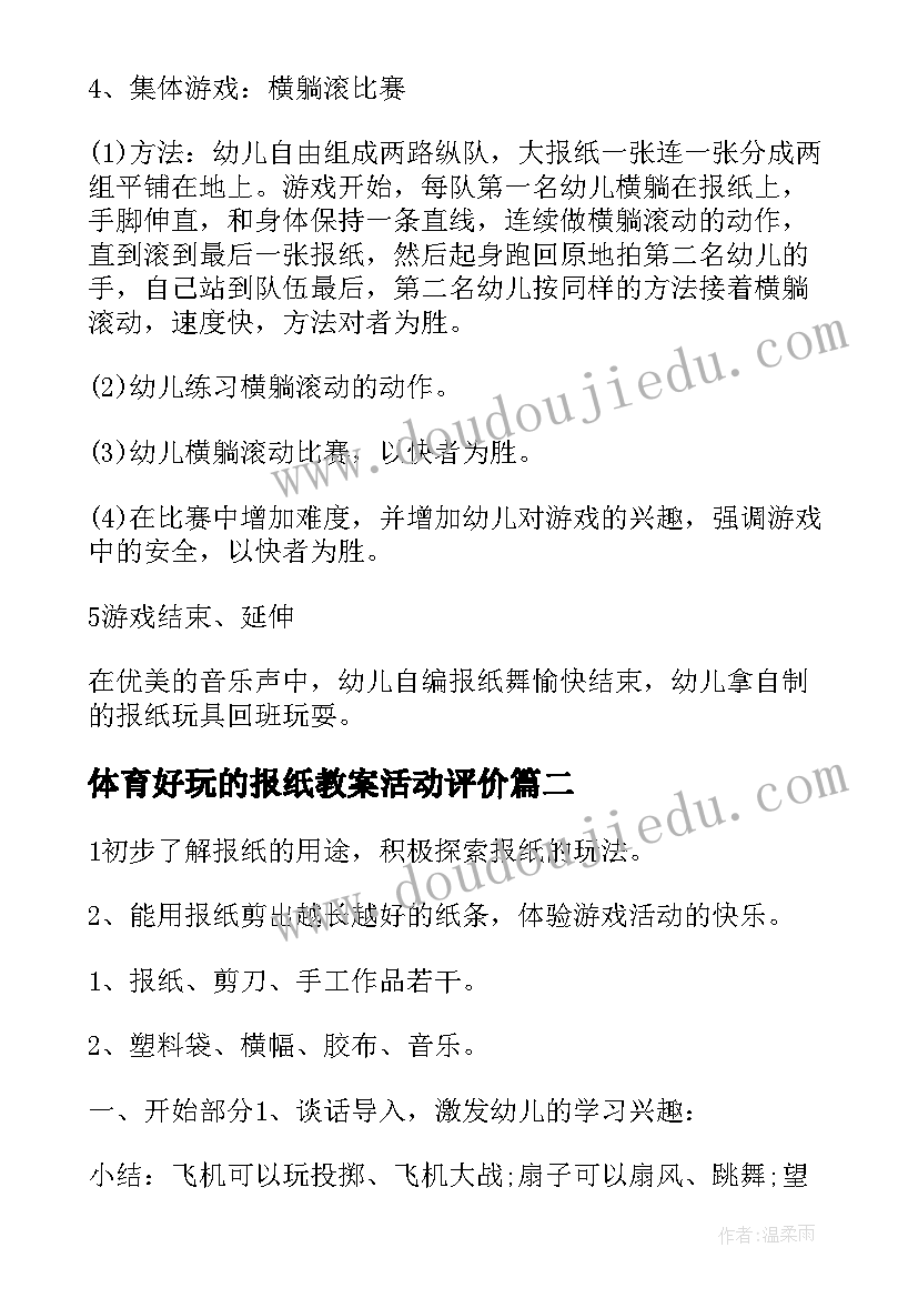 最新体育好玩的报纸教案活动评价(大全8篇)