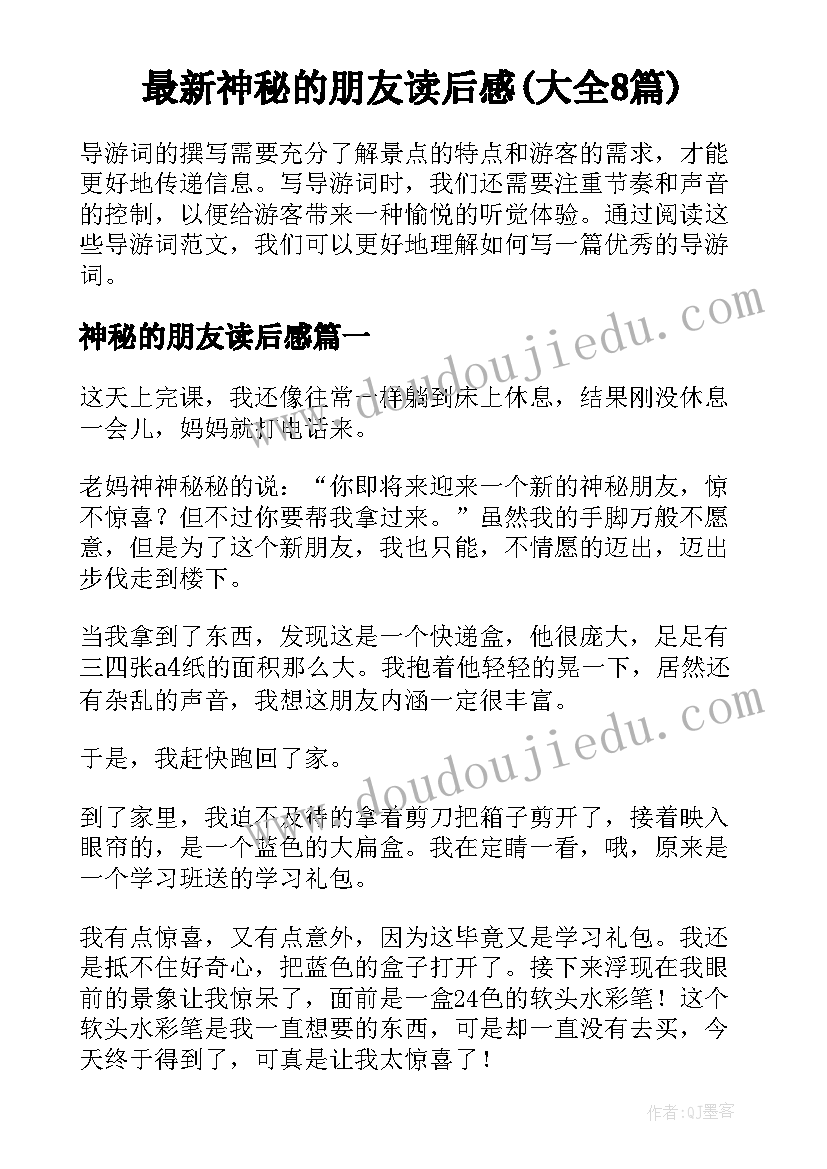 最新神秘的朋友读后感(大全8篇)