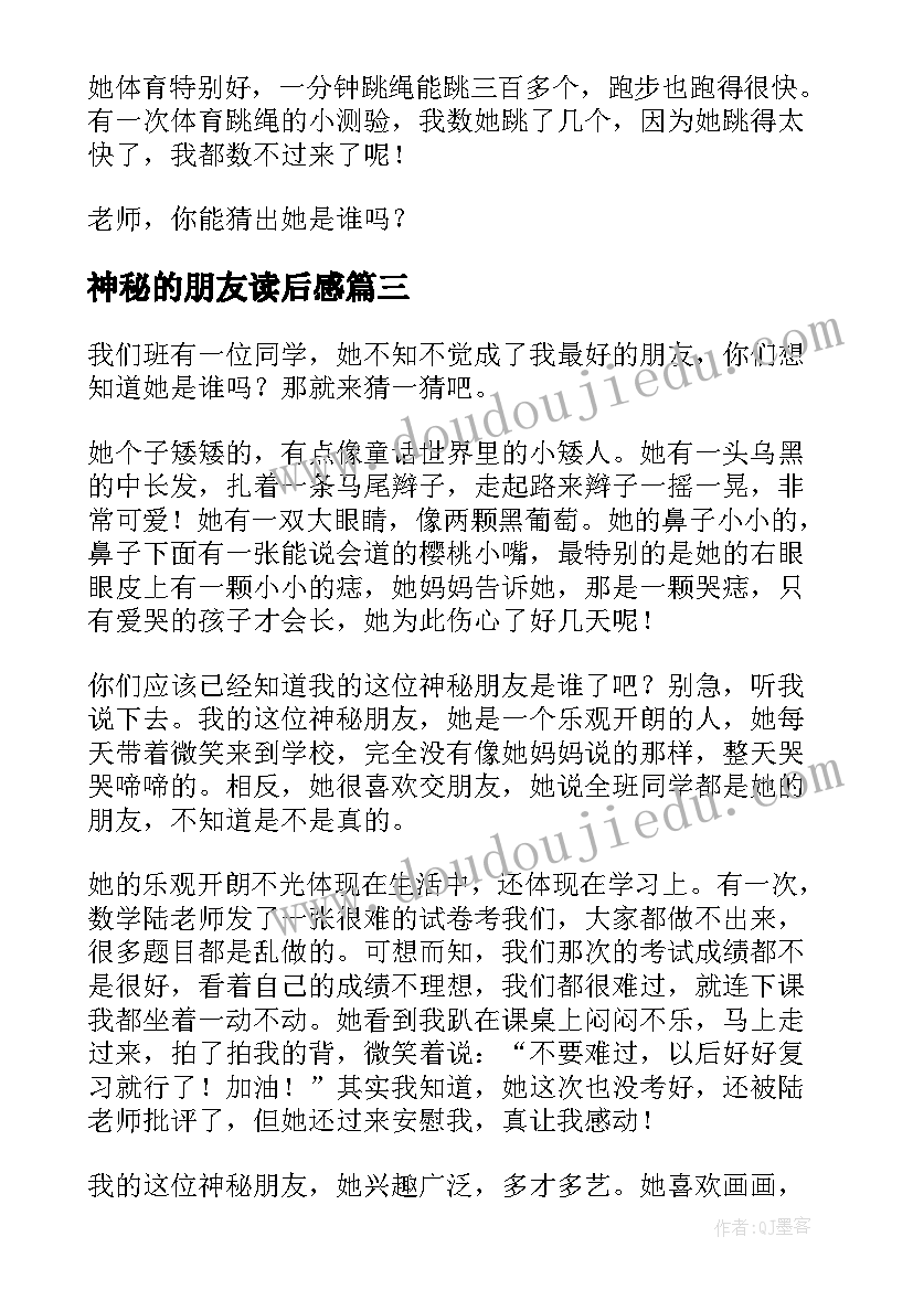 最新神秘的朋友读后感(大全8篇)