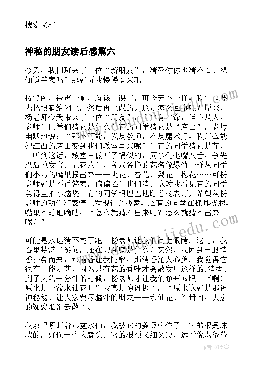 最新神秘的朋友读后感(大全8篇)