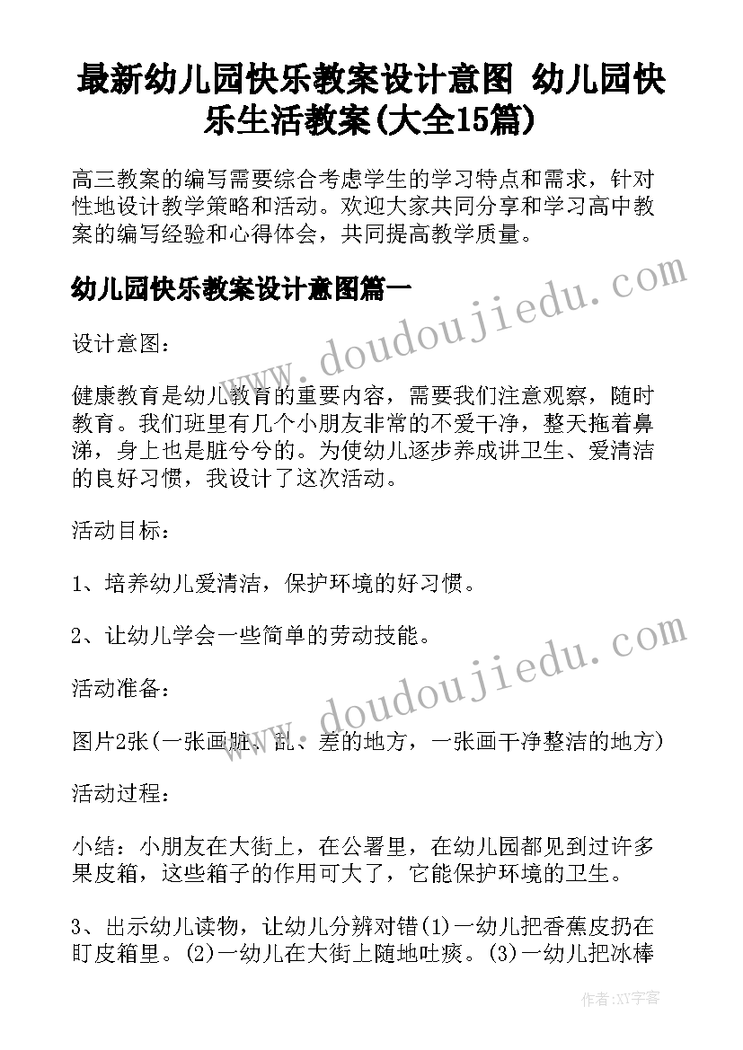 最新幼儿园快乐教案设计意图 幼儿园快乐生活教案(大全15篇)