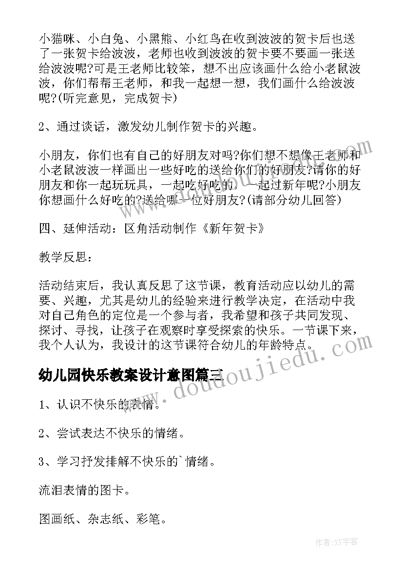 最新幼儿园快乐教案设计意图 幼儿园快乐生活教案(大全15篇)