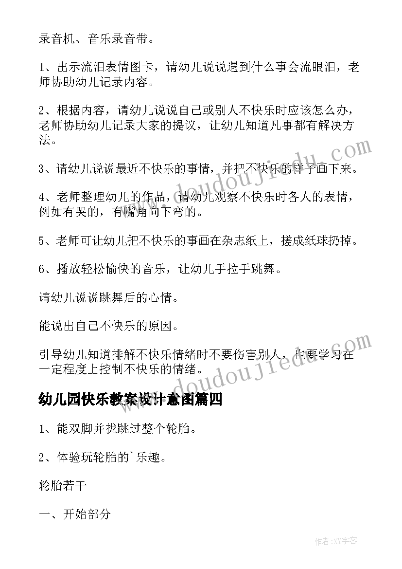 最新幼儿园快乐教案设计意图 幼儿园快乐生活教案(大全15篇)