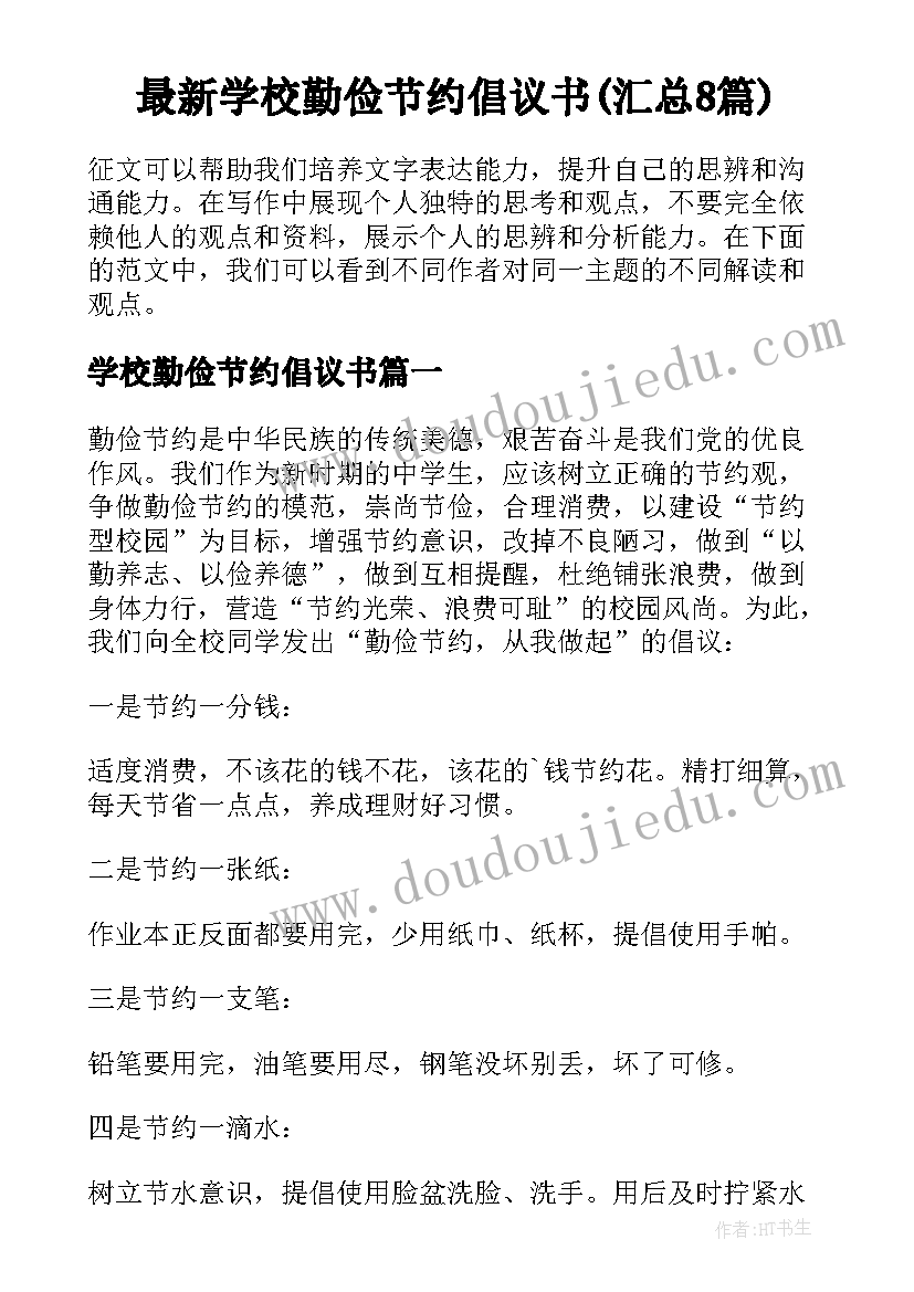 最新学校勤俭节约倡议书(汇总8篇)