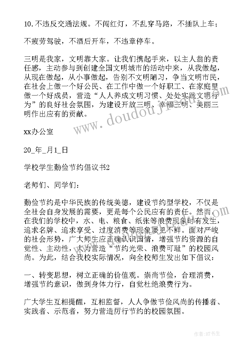 最新学校勤俭节约倡议书(汇总8篇)