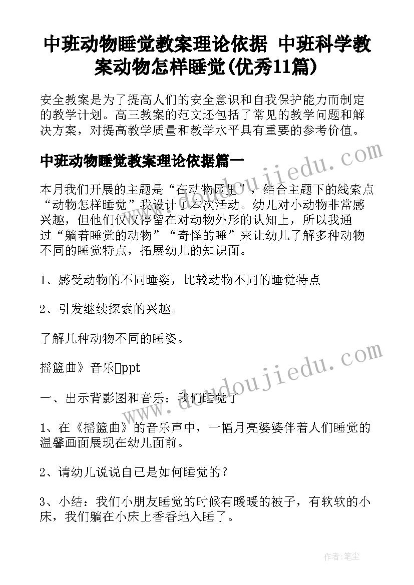 中班动物睡觉教案理论依据 中班科学教案动物怎样睡觉(优秀11篇)