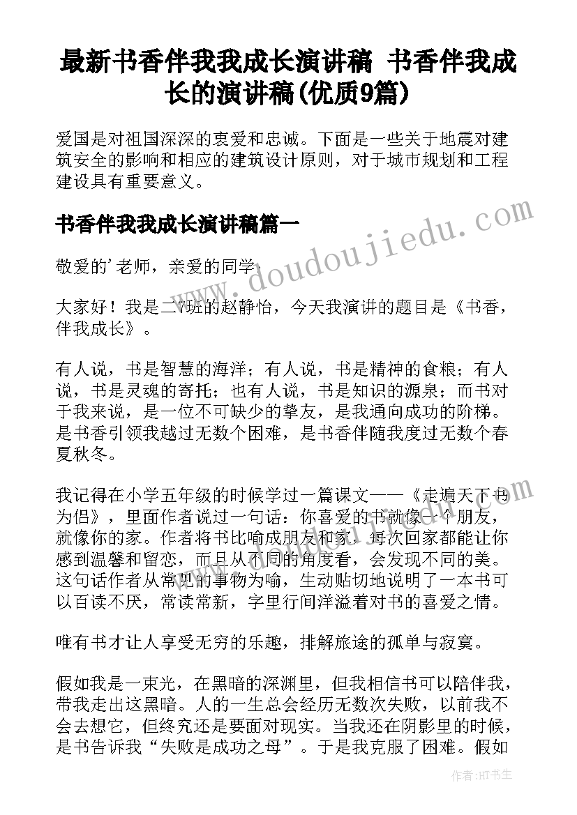 最新书香伴我我成长演讲稿 书香伴我成长的演讲稿(优质9篇)