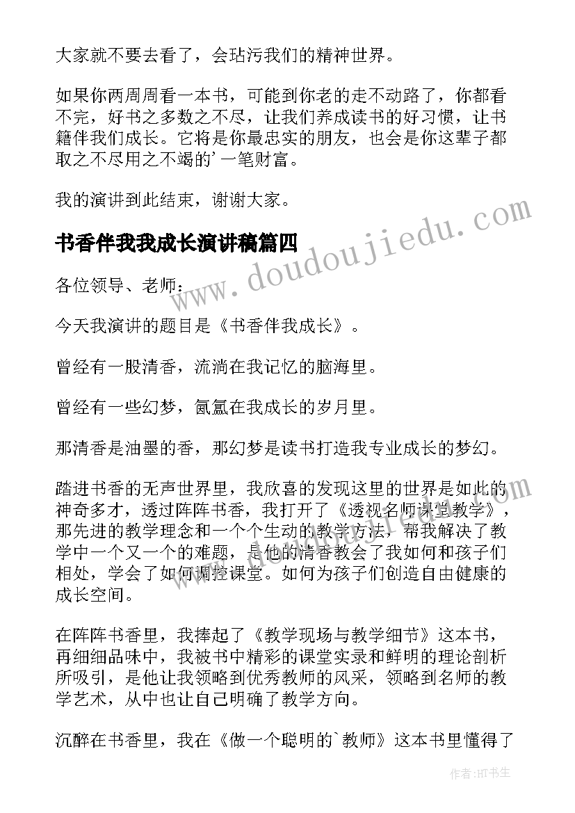 最新书香伴我我成长演讲稿 书香伴我成长的演讲稿(优质9篇)