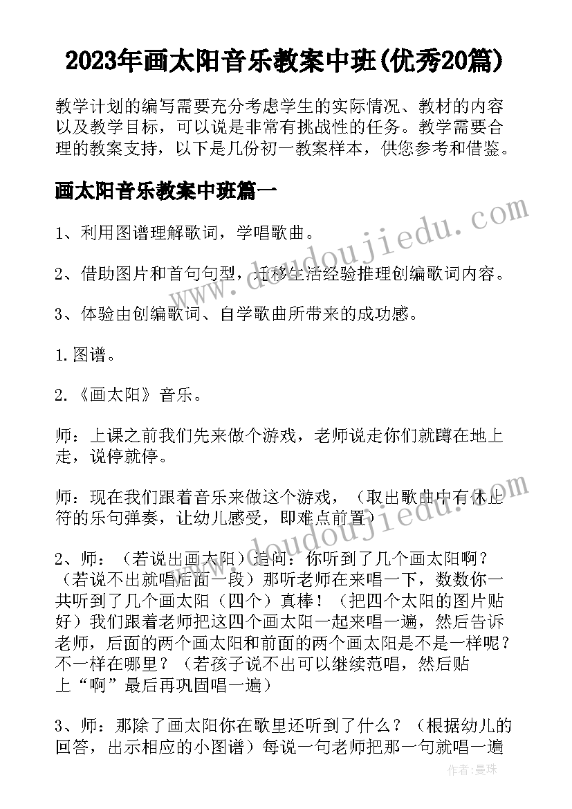 2023年画太阳音乐教案中班(优秀20篇)