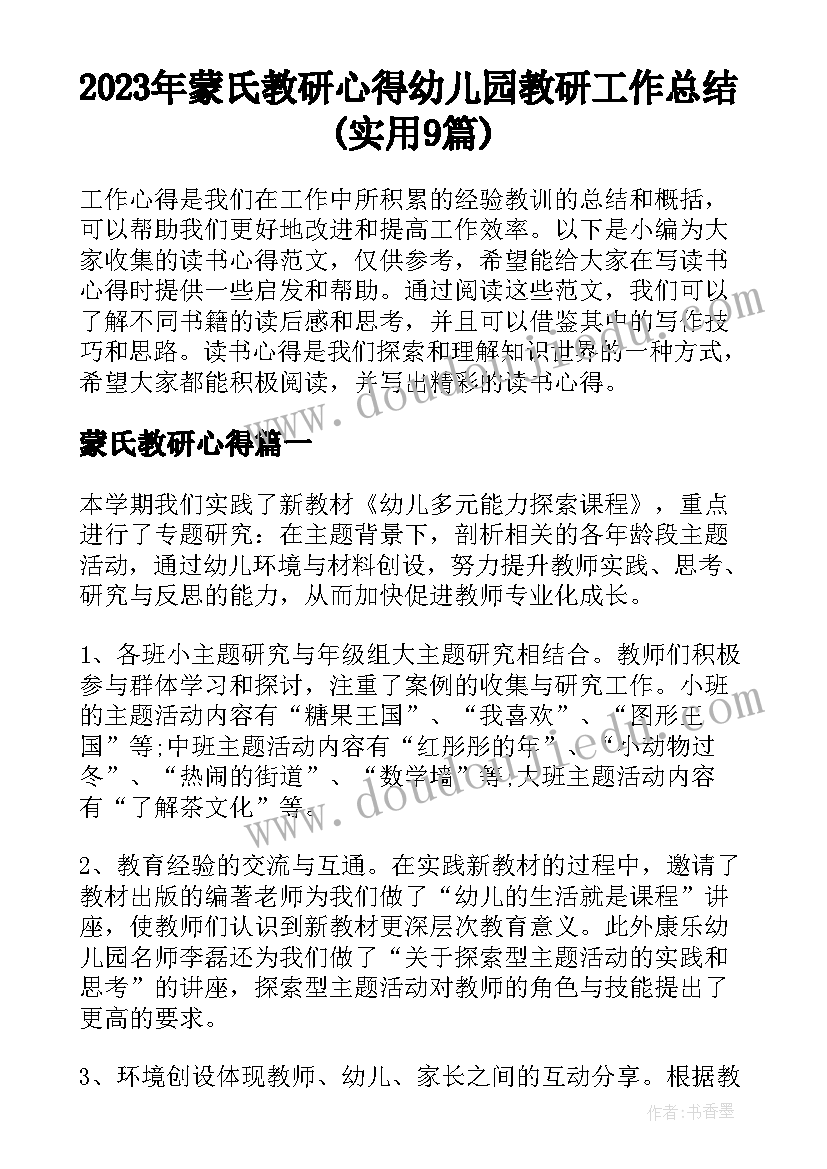 2023年蒙氏教研心得 幼儿园教研工作总结(实用9篇)