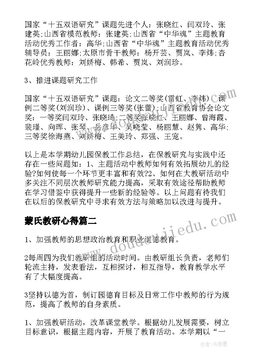 2023年蒙氏教研心得 幼儿园教研工作总结(实用9篇)