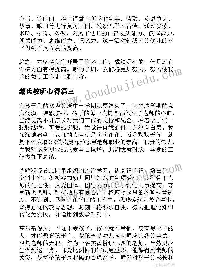 2023年蒙氏教研心得 幼儿园教研工作总结(实用9篇)