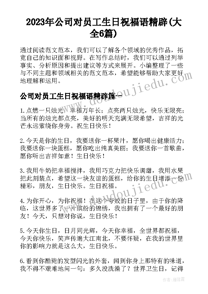 2023年公司对员工生日祝福语精辟(大全6篇)