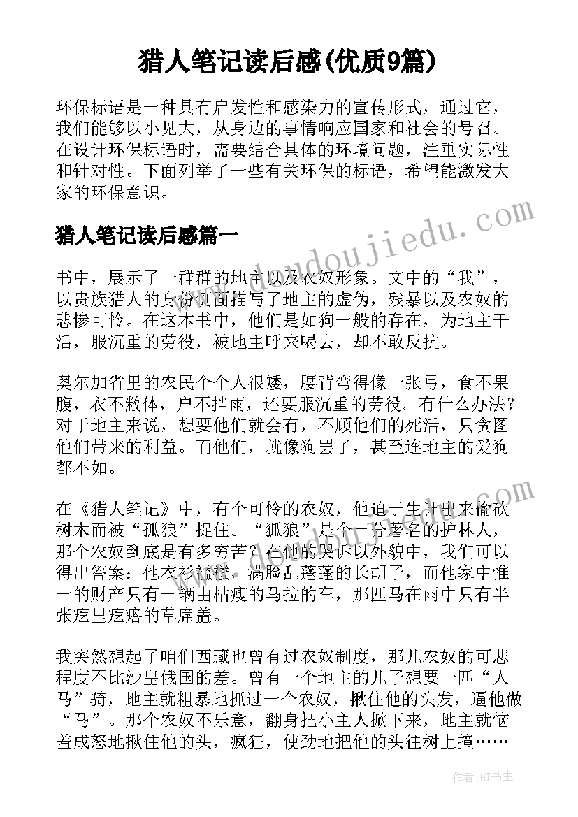 猎人笔记读后感(优质9篇)