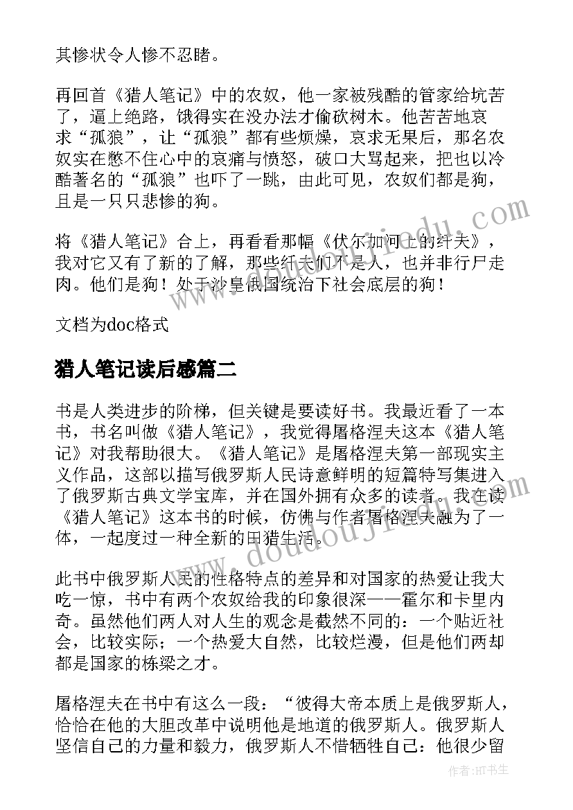 猎人笔记读后感(优质9篇)