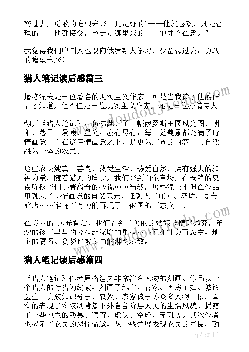 猎人笔记读后感(优质9篇)