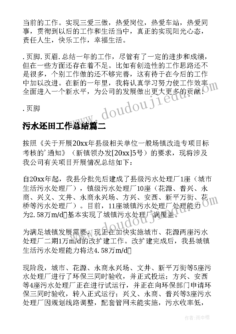 最新污水还田工作总结(精选14篇)