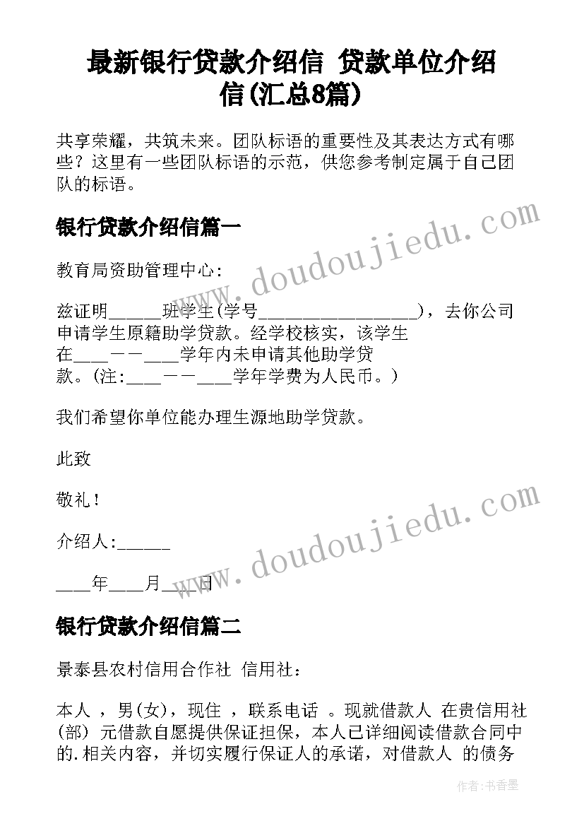 最新银行贷款介绍信 贷款单位介绍信(汇总8篇)