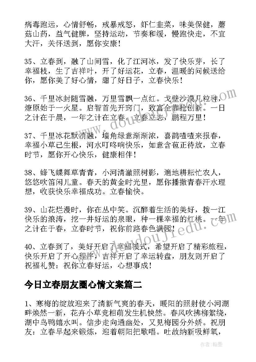 今日立春朋友圈心情文案 今日立春微信朋友圈文案(优秀8篇)