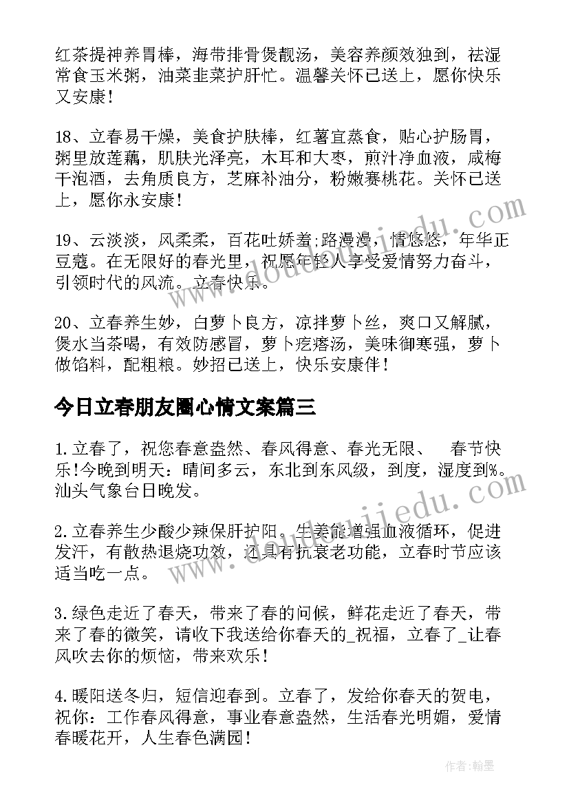 今日立春朋友圈心情文案 今日立春微信朋友圈文案(优秀8篇)