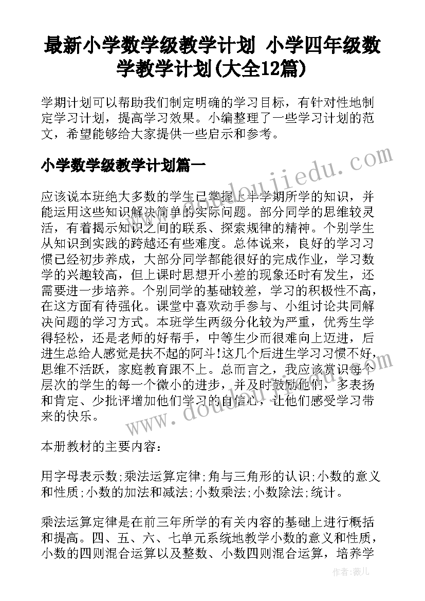 最新小学数学级教学计划 小学四年级数学教学计划(大全12篇)