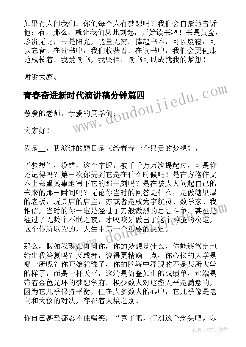 最新青春奋进新时代演讲稿分钟(汇总8篇)