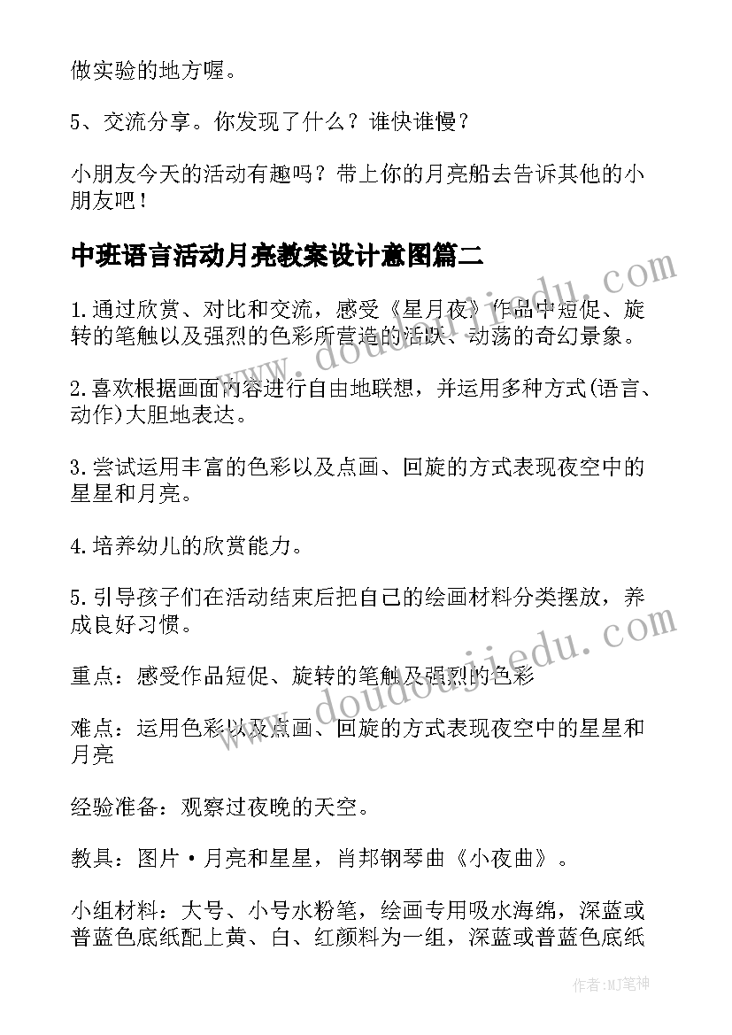 中班语言活动月亮教案设计意图(汇总8篇)