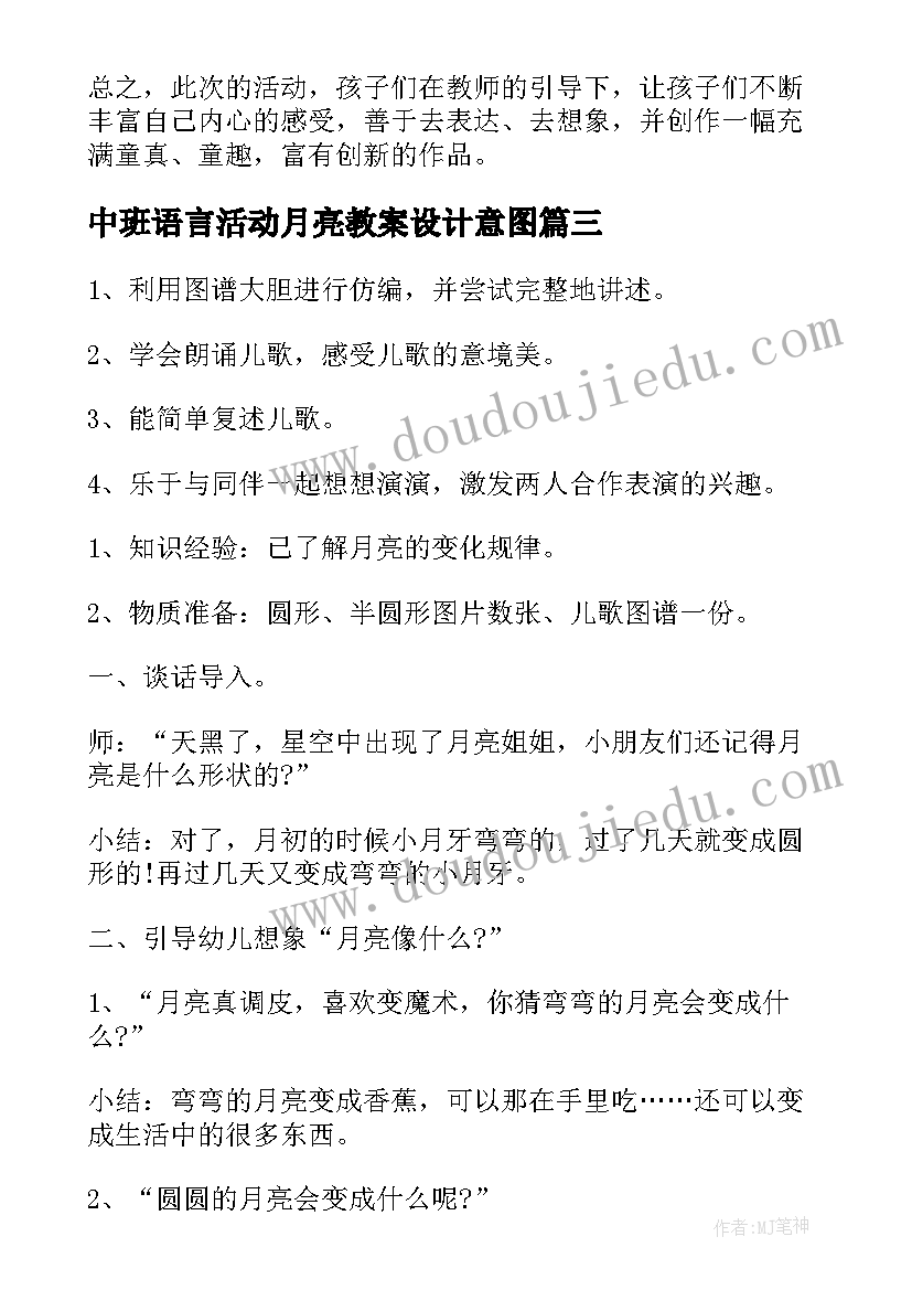 中班语言活动月亮教案设计意图(汇总8篇)