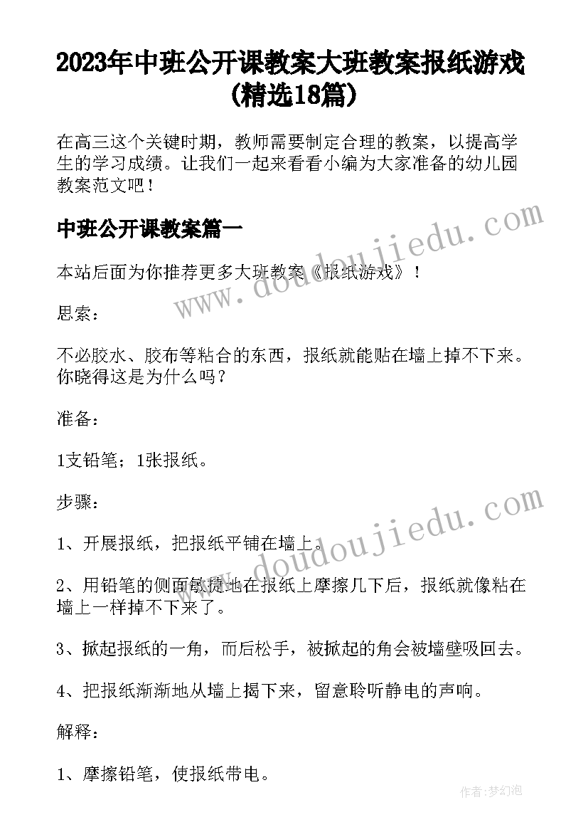 2023年中班公开课教案 大班教案报纸游戏(精选18篇)