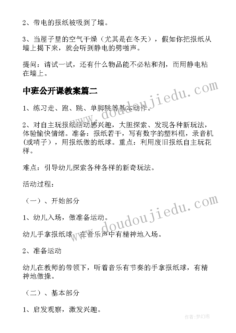 2023年中班公开课教案 大班教案报纸游戏(精选18篇)