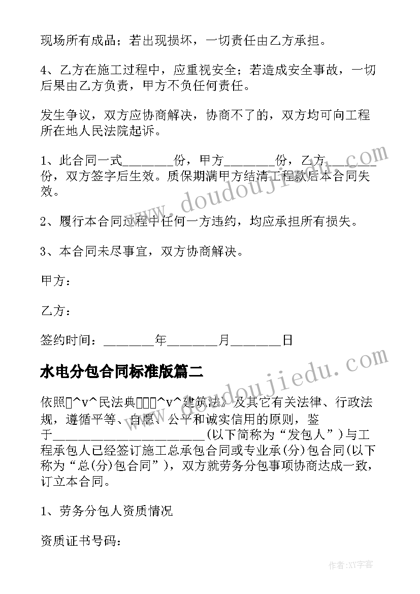 水电分包合同标准版(汇总8篇)