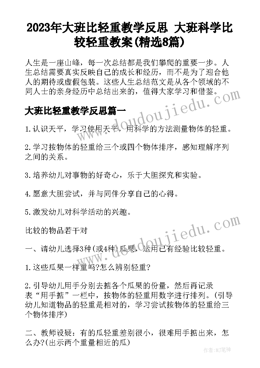 2023年大班比轻重教学反思 大班科学比较轻重教案(精选8篇)