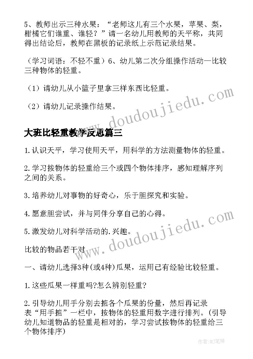 2023年大班比轻重教学反思 大班科学比较轻重教案(精选8篇)