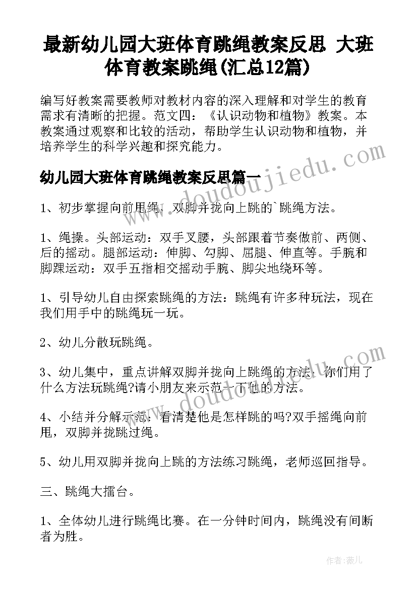 最新幼儿园大班体育跳绳教案反思 大班体育教案跳绳(汇总12篇)