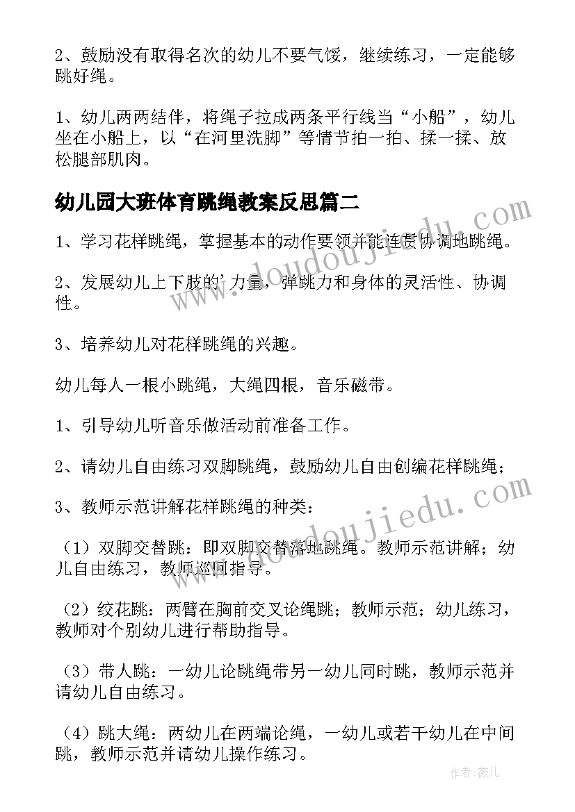 最新幼儿园大班体育跳绳教案反思 大班体育教案跳绳(汇总12篇)