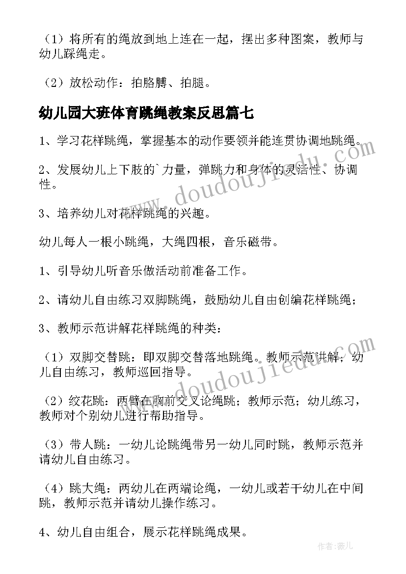 最新幼儿园大班体育跳绳教案反思 大班体育教案跳绳(汇总12篇)