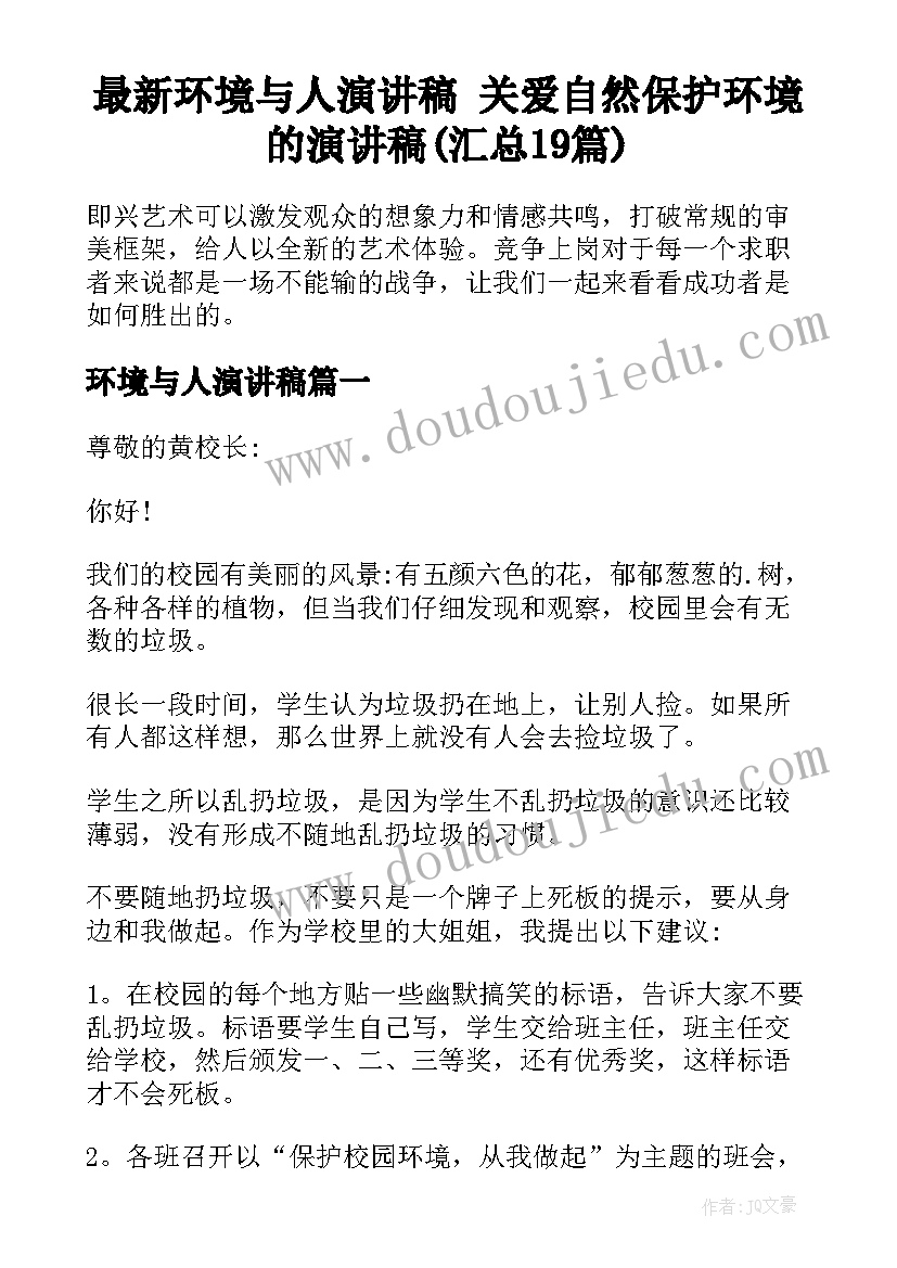 最新环境与人演讲稿 关爱自然保护环境的演讲稿(汇总19篇)