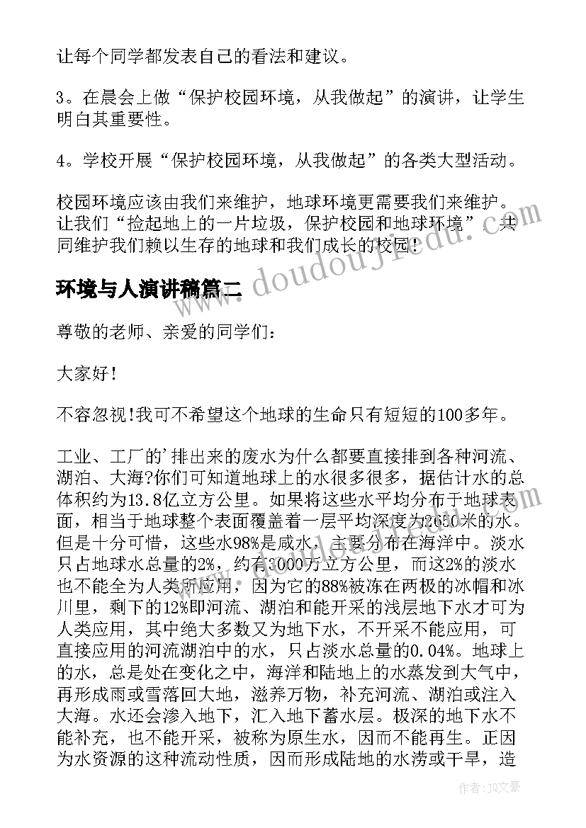 最新环境与人演讲稿 关爱自然保护环境的演讲稿(汇总19篇)