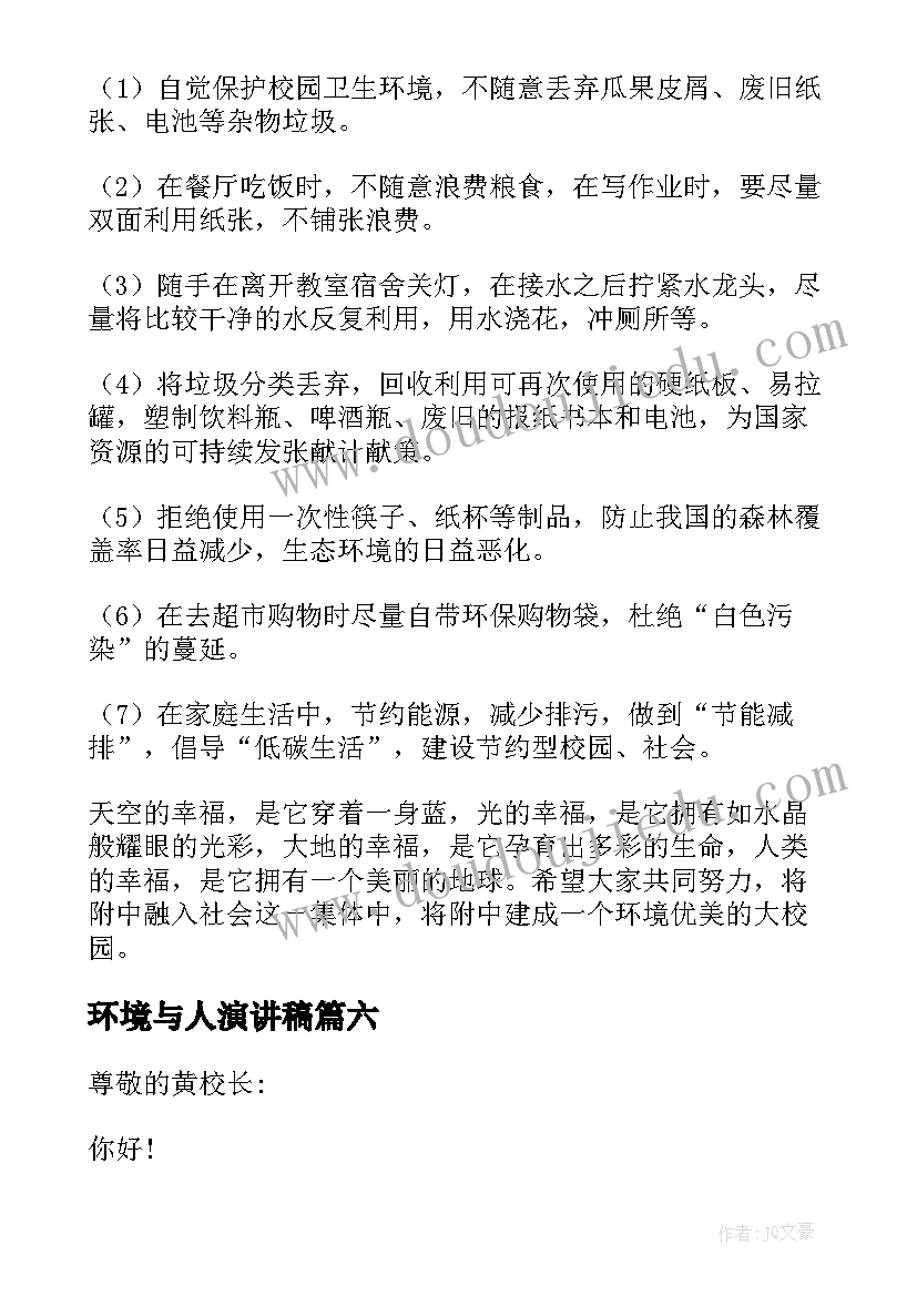 最新环境与人演讲稿 关爱自然保护环境的演讲稿(汇总19篇)