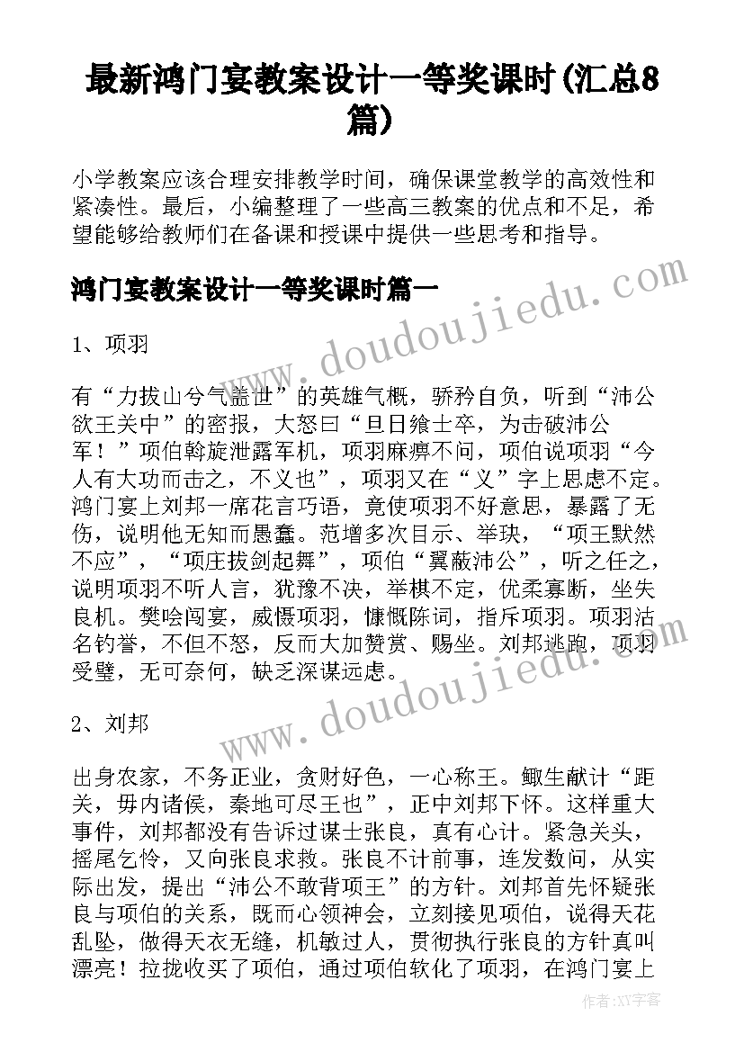 最新鸿门宴教案设计一等奖课时(汇总8篇)