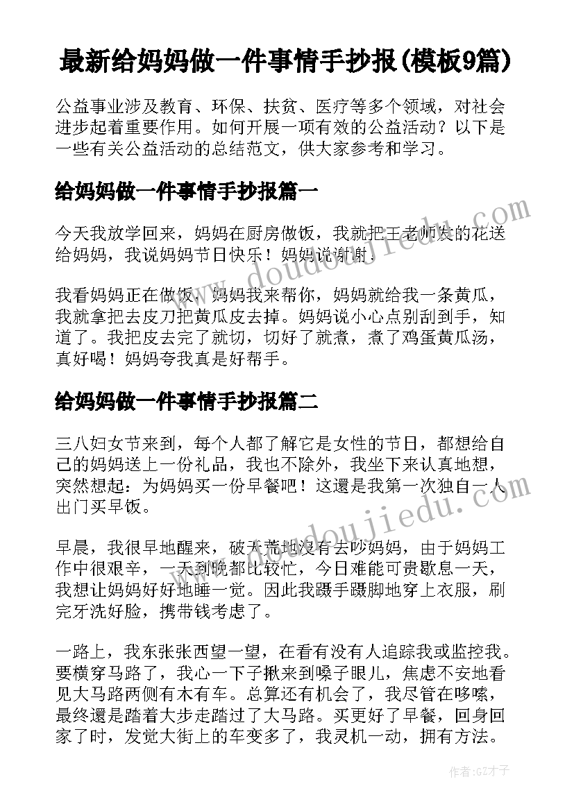 最新给妈妈做一件事情手抄报(模板9篇)